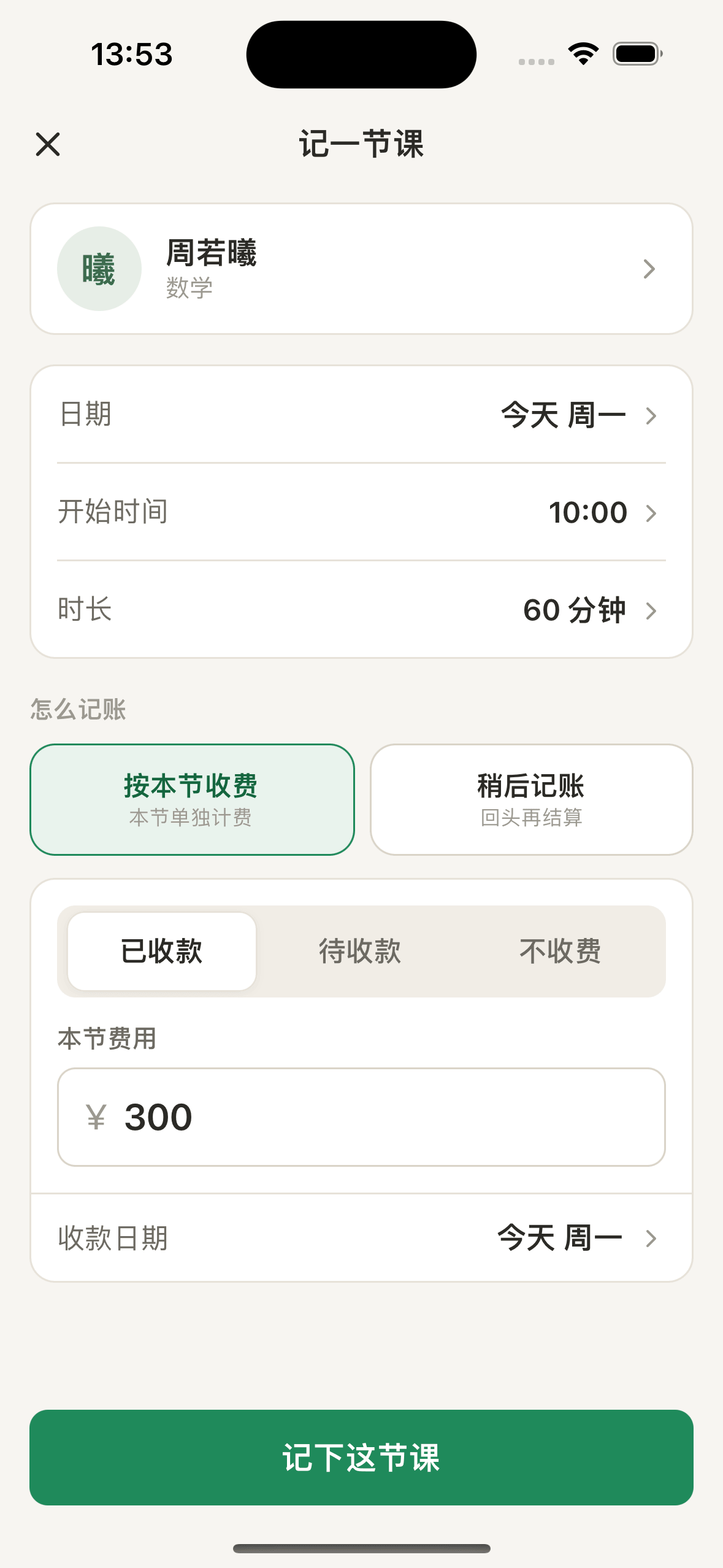 记课