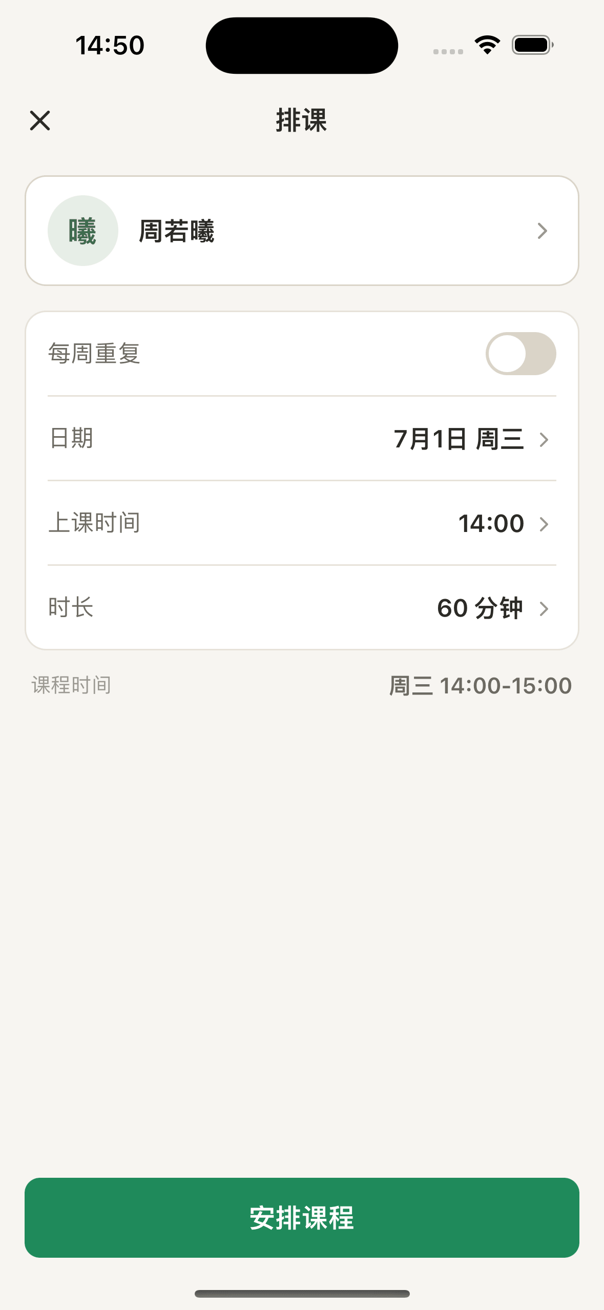 排课
